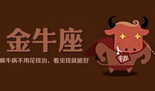 金牛座今日运势2015年7月21日