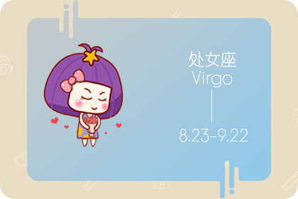 2019年7月处女座星座的判断