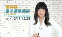 唐立淇12星座周运12.18-12.24