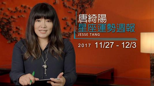 唐立奇12星座每周周12.11-12.17