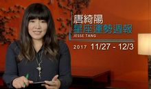 唐立淇12星座周运12.11-12.17