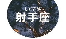 凰洛2017年12月射手座运势