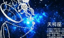 天秤座今日运势2015年7月9日