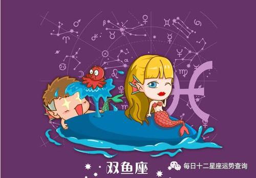 双鱼座的今天的星座2013年2月10日