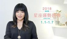 唐立淇12星座周运1.29-2.4