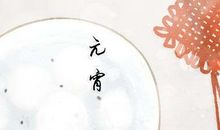 农历正月十五吃什么 这10种传统食物