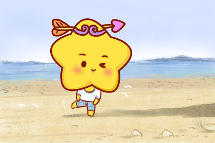 射手座的情感收获是什么