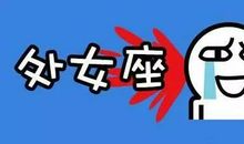 处女座今日运势2012年10月12日