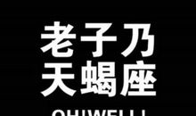 天蝎座今日运势2012年10月10日
