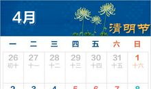 放假通知发布 2018年清明节拼假攻略