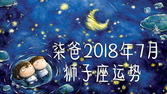 2012年6月的狮子座星座运势