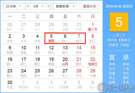 下一个假期多久？ 2018清明节假期