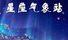 射手座今日运势2012年1月21日