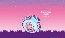 水瓶座今日运势2012年1月21日