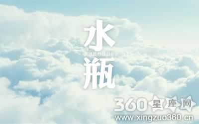 水瓶座今日星座运势2012年6月14日