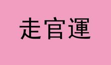 八字预测官运的方法