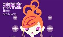 天秤座今日运势2012年6月5日