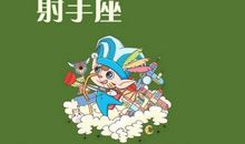 射手座每日运势2012年1月13日