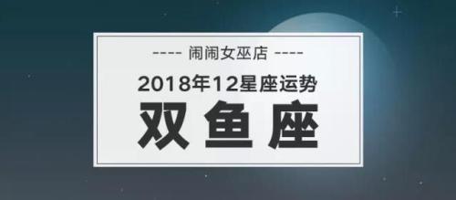 双鱼座今日星座运势2017年12月16日