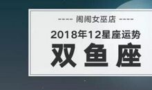 双鱼座今日运势2017年12月16日