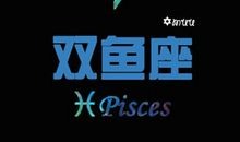 双鱼座今日运势2013年01月26日