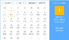 2020年6月择吉吉凶预报