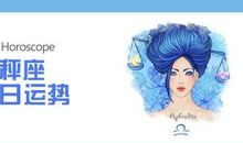 天秤座今日运势2017年12月12日