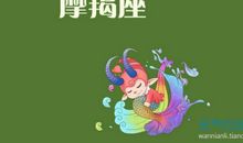 摩羯座今日运势2017年12月6日