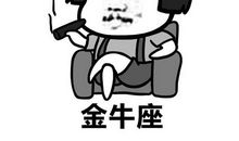 金牛座今日运势2012年11月2日