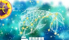 双鱼座每日运势2012年1月9日