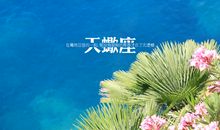 天蝎座每日运势2012年1月8日