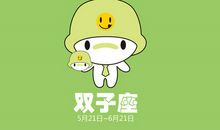 双子座今日运势2012年6月22日