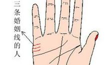 三条婚姻线预示着什么