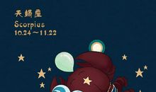 天蝎座每日运势2012年1月10日