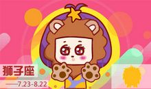 8月份是什么星座