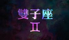 双子座今日运势2015年4月20日