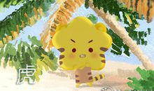 属虎男会以什么样的出场方式见妹子