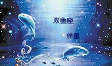 双鱼座今日运势2012年6月27日