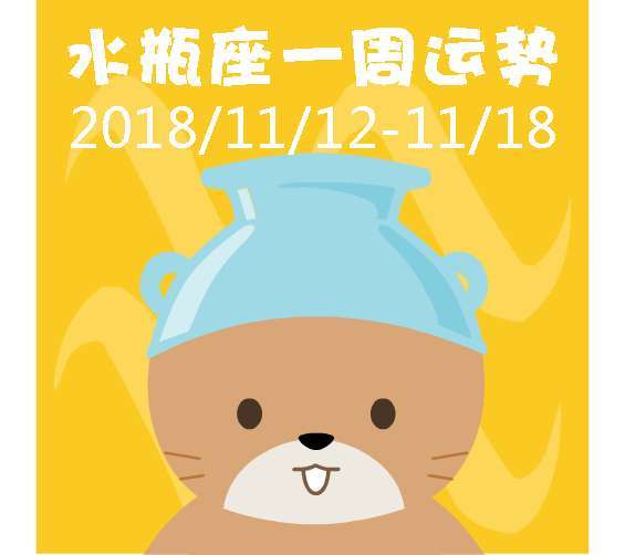 水瓶座今日星座运势2012年10月9日