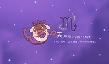 天蝎座每日运势2012年1月6日