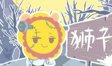 Alex 狮子座一周运势1.7—1.13