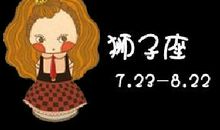 狮子座今日运势2013年01月25日