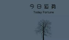 水瓶座今日运势2013年01月24日