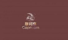 摩羯座今日运势2013年01月28日