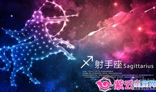 射手座今日运势2017年11月3日