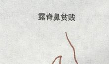 露脊鼻面相详解