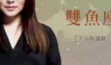 唐立淇每日运势2015年3月26日