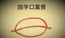 四字口面相详解