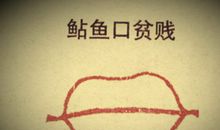 鲇鱼口面相详解