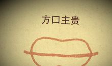 方口面相详解
